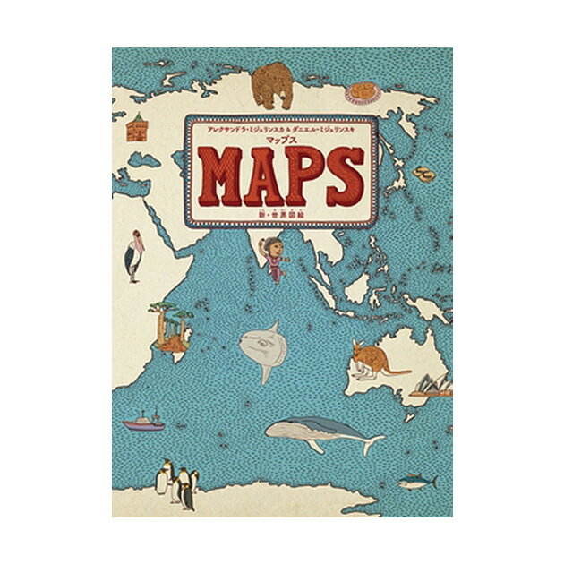 【ラッピング メッセージカード対応】 徳間書店 マップス MAPS 新 世界図絵 歴史 地理 動物 植物 食べ物 民俗学 地図 絵本