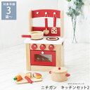 ニチガン キッチンセット2 ままごと キッチン セット 木製 3歳 4歳 5歳 おしゃれ 北欧 木のおもちゃ ベビー 赤ちゃん 子ども ごっこ遊び 知育玩具 かわいい 出産祝い