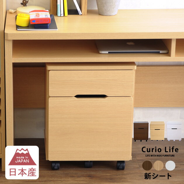 デスクワゴン キャスター付き 完成品 日本製 おしゃれ シンプル こどもと暮らしオリジナル Curio Life サイドチェスト サイドワゴン 引き出し デスク チェスト 収納 勉強 学習 オフィス 【あす楽対応】