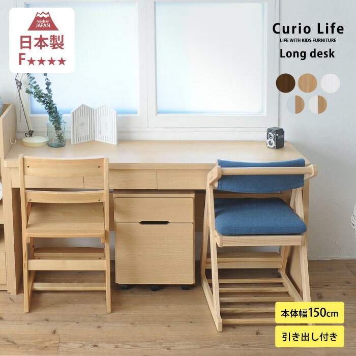 学習机 シンプル 子供 長机 こどもと暮らしオリジナル Curio Life ロングデスク 引出し付き キッズ デスク 勉強机 ツインデスク 日本製..