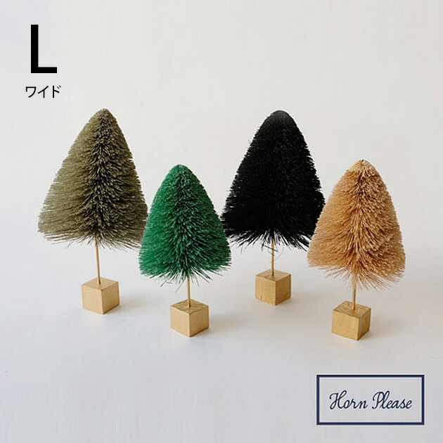 【10％OFF】【スーパーセール】【50%OFF】 【ラッピング・メッセージカード対応】 Horn Please サイザル スタンドTREE ワイド（L） 【ラッピング対応】 クリスマス オーナメント ツリー 飾り フォトプロップス