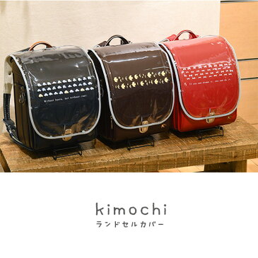 きなこ×こどもと暮らし ずっとランドセル専用 半かぶせ ランドセルカバー kimochiシリーズ