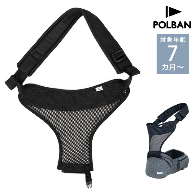POLBAN ポルバン ポルバンシングルショルダーメッシュ ブラック ベビー 赤ちゃん 抱っこひも 抱っこ紐 パーツ 肩 ベルト 前向き 腰 対面 ウエストポーチ