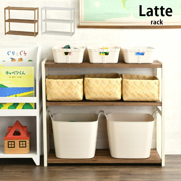 おもちゃ 収納 おもちゃ箱 Latte ラック 3段 幅75