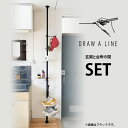 DRAW A LINE ドローアライン 玄関と台所の間セット 突っ張り棒 つっぱり棒 おしゃれ セット 伸縮 照明 ランプシェード 北欧 インダストリアル イン...