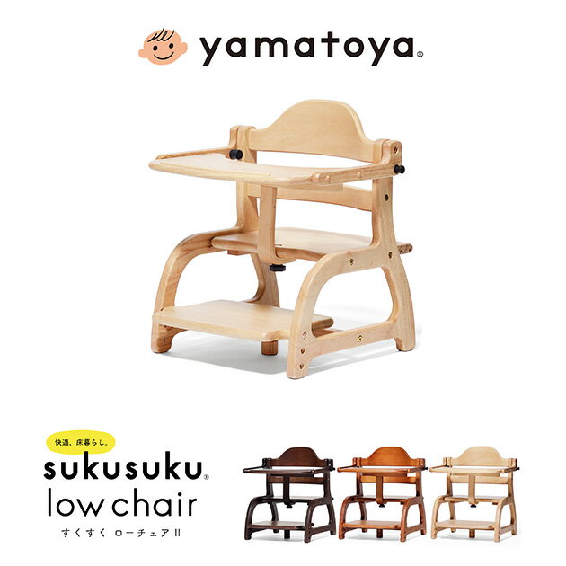 yamatoya すくすくローチェア2 ローチェア ローチェアー 子どもイス 子ども椅子 子供椅子 38cm 40cm 離乳食 離乳食中期 離乳食後期 離乳食準備