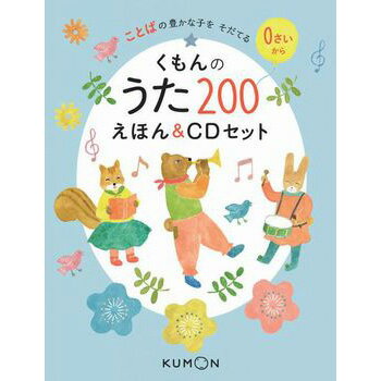 【ラッピング メッセージカード対応】 くもんのうた200えほん＆CDセット 絵本 えほん ギフト プレゼント 子供 こども 幼児 0歳 1歳 2歳 おしゃれ かわいい 誕生日 出産祝い 入学祝い 入園祝い