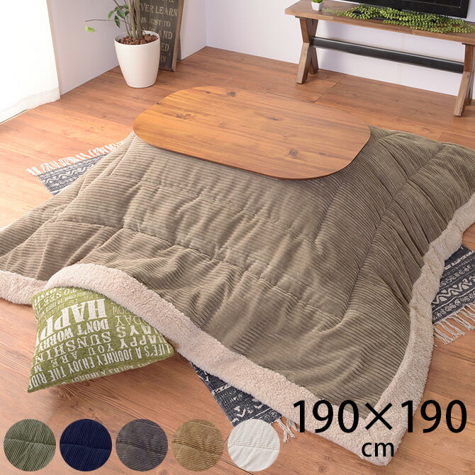 薄掛けこたつ布団 正方形 コーデュロイ 190×190cm こたつ布団 コタツ布団 正方形 おしゃれ 薄掛け こたつ コタツ 掛け布団 ふとん 防寒 【あす楽対応】