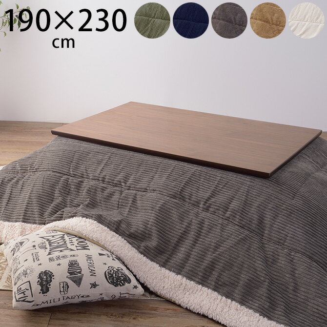 薄掛けこたつ布団 長方形 コーデュロイ 190×230cm こたつ布団 コタツ布団 長方形 おしゃれ 薄掛け こたつ コタツ 掛け布団 ふとん 防寒 【あす楽対応】