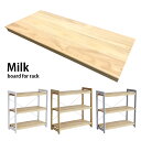 こどもと暮らしオリジナル Milk お片付けラック用 追加棚 ナチュラル おもちゃ 収納 おもちゃ収納 トイラック お片付け 絵本棚 棚 木製 ラック 3段