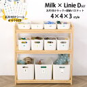 おもちゃ 収納 おもちゃ箱 こどもと暮らしオリジナル Dセット 4×3×3スタイル Milk お片付けラック＆Linie おもちゃ 収納 おもちゃ収納 トイラック お片付け 絵本棚 棚 木製 ラック 3段