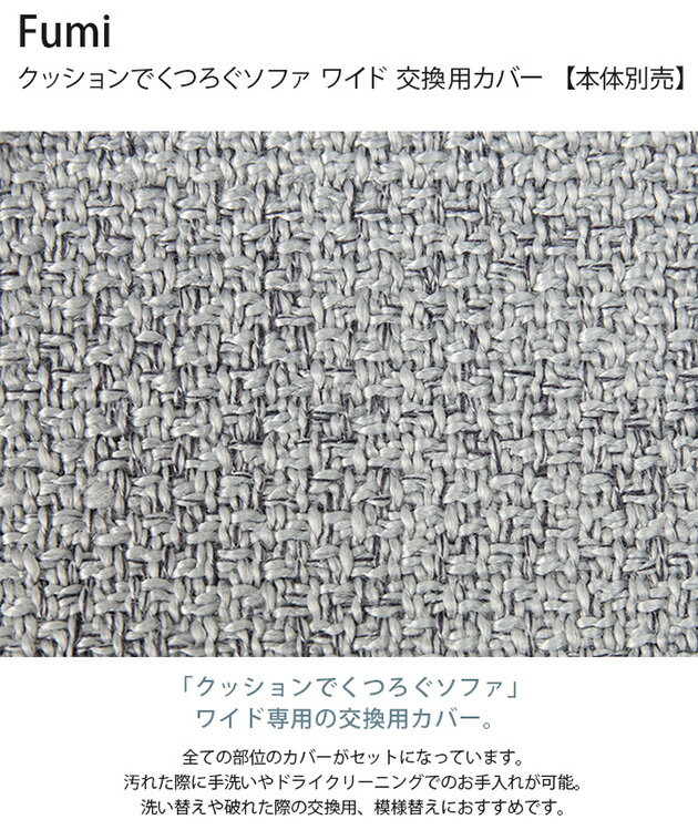 Fumi フミ クッションでくつろぐソファ ワイド 交換用カバー 【本体別売】 ソファカバー 2人掛け 北欧 おしゃれ 生地 ファブリック