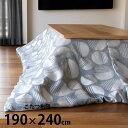 Tackar タッキャル LUND ルンド こたつ布団 長方形 190×240cm こたつ布団 長方形 おしゃれ 北欧 マルチカバー コタツ 洗える ウォッシャ...