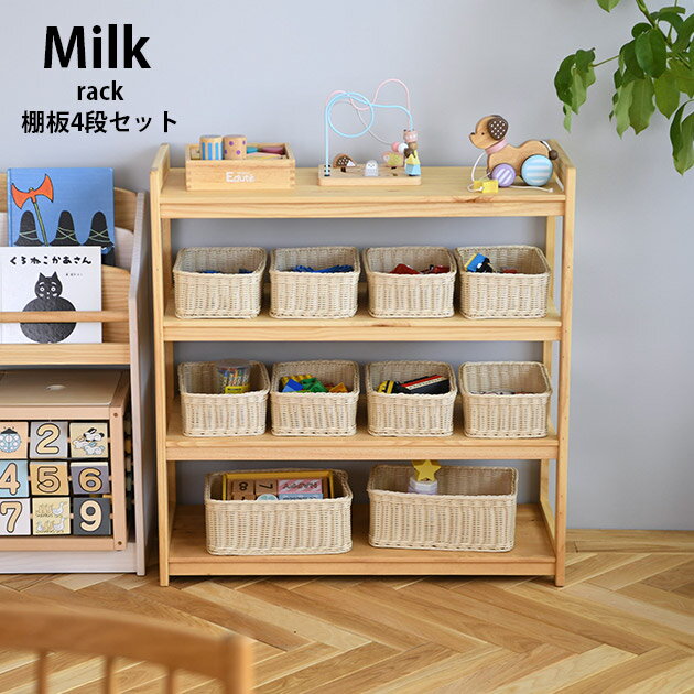 オープンラック おもちゃ 収納 ラック おしゃれ モンテッソーリ 棚 こどもと暮らしオリジナル Milk お片付けラック(棚板4段セット) 絵本 本棚 木製 ナチュラル 天然木 安全 フォースター