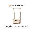 yamatoya キッズハンガーラック norsta3 ナチュラル ハンガーラック 子供 幼児 収納 子供用 高さ調節可能 木製 シンプル おしゃれ 子供部屋 大和屋