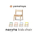 yamatoya キッズチェア norsta3 椅子 子供 幼児 ローチェア 高さ調節可能 スタッキング 木製 シンプル おしゃれ 子供部屋 大和屋 