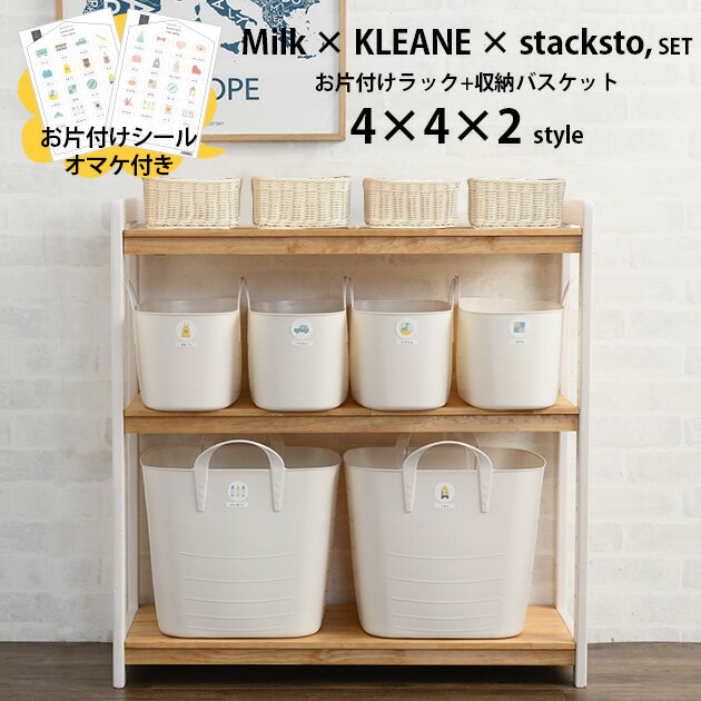 おもちゃ 収納 おもちゃ箱 こどもと暮らしオリジナル Aセット スタイル Milk お片付けラック＆KLEANE＆stacksto おもちゃ 収納 おもちゃ収納 トイラック お片付け 絵本棚 棚 木製 ラック 3段