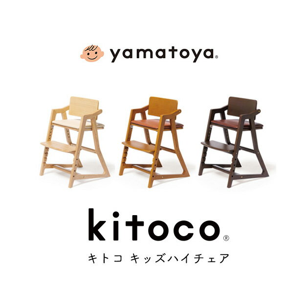 yamatoya kitoco キトコ キッズハイチェア 学習椅子 学習チェア 子ども 姿勢が良くなる 木製 小学生 中学生 キッズチェア シンプル おしゃれ 