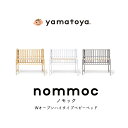 yamatoya nommoc ノモック Wオープンハイタイプベビーベッド ベビーベッド レギュラーサイズ 高さ調整 赤ちゃん ベビー 新生児 折りたたみ おしゃれ 出産祝い 出産準備