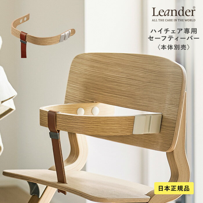 Leander リエンダー セーフティーバー オーク ベビーチェア ハイチェア ベルト 立ち上がり防止 後付け 赤ちゃん ベビー 椅子 いす イス おしゃれ 北欧 シンプル