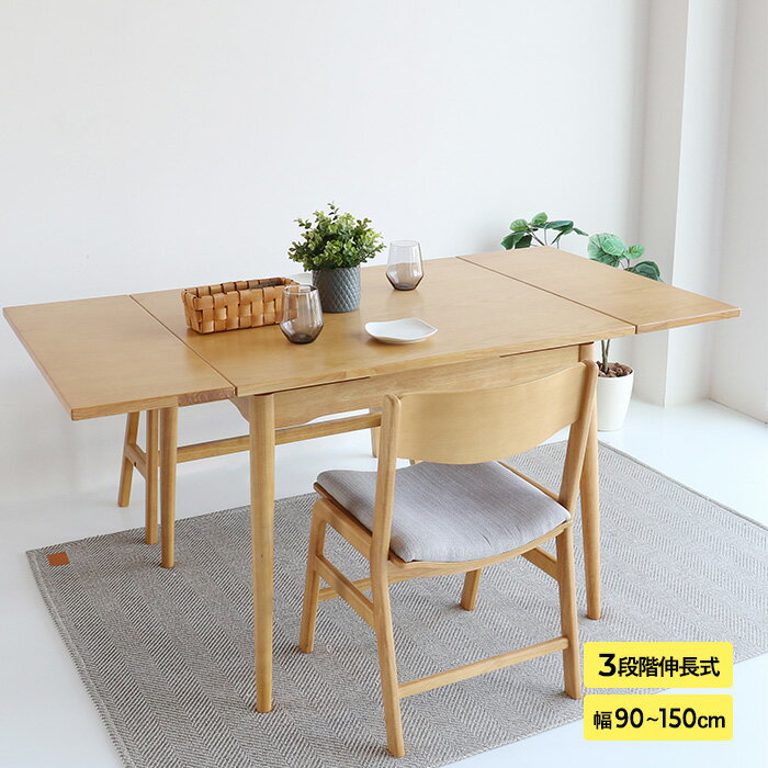 E-toko いいとこ Extension Table ナチュラル ダイニングテーブル 伸縮式 拡張 2人掛け 4人掛け 90cm 120cm 150cm 木製 伸長式テーブル シンプル おしゃれ 北欧 家具 インテリア リビング学習