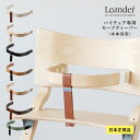 【日本正規品】 Leander リエンダー セーフティーバー ベビーチェア ハイチェア ベルト 立ち上がり防止 後付け 赤ちゃん ベビー 椅子 いす イス おし...