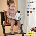【日本正規品】 Leander リエンダー ハイチェアクッション オーガニックコットン ベビーチェア ハイチェア クッション チェアマット チェアパッド 赤ちゃ...
