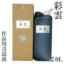 開明　400ml　墨液　玲瓏（SU3030）樹脂系液墨濃墨　作品制作用書道用液　書道用品　墨液・墨汁　1510360