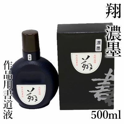 墨液 栗成 『翔濃墨 500ml』 書道 習字 墨 液体 墨汁 液体墨 書道用品