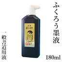 墨液 墨汁 栗成 『ふくろう 180ml』 習字 書道 小学生 中学生 学童 学生 墨 液体墨 書道用品