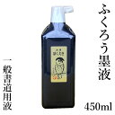 墨液 墨汁 栗成 『ふくろう 450ml』 習字 書道 小学生 中学生 学童 学生 墨 液体墨 書道用品