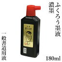 墨液 墨汁 栗成 『ふくろう濃墨 180ml』 書道液 習字 書道 小学生 中学生 学童 学生 墨 液体墨 書道用品