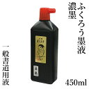 墨液 墨汁 栗成 『ふくろう濃墨 450ml』 習字 書道 小学生 中学生 学童 学生 墨 液体墨 書道用品