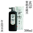 墨液 墨運堂 『玄宗 墨液 500ml』 書道 習字 墨 液体 墨汁 液体墨 作品用 書道用品