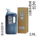 墨液 墨運堂 『玄宗 墨液 2.0L』 書道 習字 墨 液体 墨汁 液体墨 作品用 書道用品