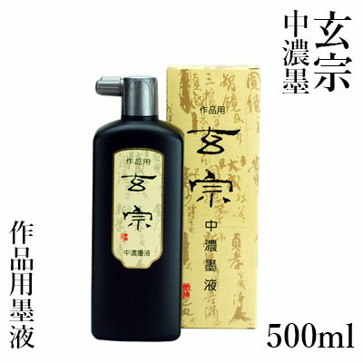 墨液 墨運堂 『玄宗 中濃墨液 500ml』 書道 習字 墨 液体 墨汁 液体墨 作品用 書道用品 1