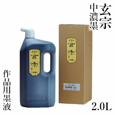 【10％OFF】 墨液 墨運堂 『玄宗 中濃墨液 2.0L』 書道 習字 墨 液体 墨汁 液体墨 作品用 書道用品 1