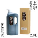 墨液 墨運堂 『玄宗 超濃墨液 2.0L』 書道 習字 墨 液体 墨汁 液体墨 作品用 書道用品