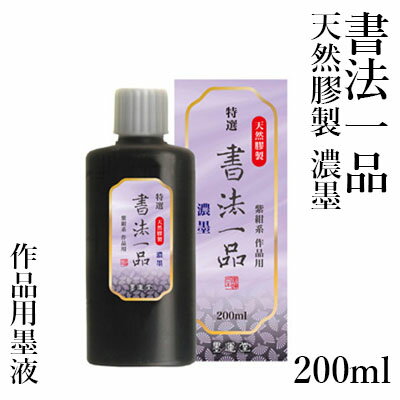 墨液 墨運堂 『特選書法一品 濃墨液 200ml』 書道 習字 墨 液体 墨汁 液体墨 作品用 書道用品 1