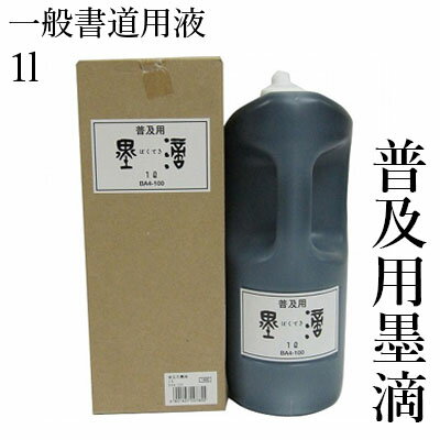 墨液 呉竹 『普及用墨滴 1.0L』 書道 習字 墨 液体 墨汁 液体墨 書道用品