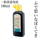 墨液 墨汁 呉竹 『ふで思いなぼくてき 180ml』 習字 書道 小学生 学童 墨 液体 液体墨 書道用品