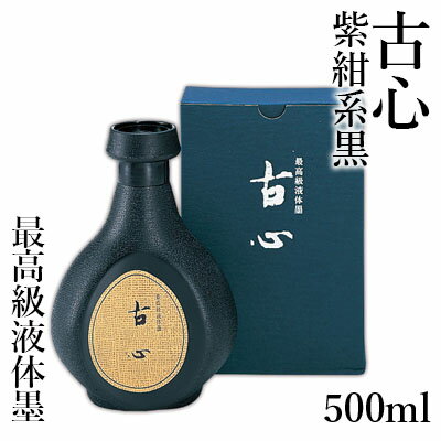 墨液 呉竹 『古心 500ml』 書道 習字 墨 液体 墨汁 高級 液体墨 書道用品