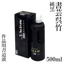 墨液 呉竹 『書芸呉竹 純黒 500ml』 書道 習字 墨 液体 墨汁 液体墨 書道用品