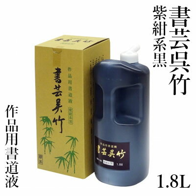 墨液 呉竹 『書芸呉竹 紫紺 1.8L』 書道 習字 墨 液体 墨汁 液体墨 書道用品 1