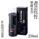 墨液 呉竹 『書芸呉竹 紫紺 250ml』 書道 習字 墨 液体 墨汁 液体墨 書道用品