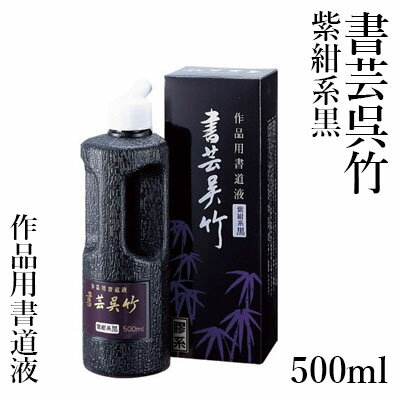 墨液 呉竹 『書芸呉竹 紫紺 500ml』 書道 習字 墨 液体 墨汁 液体墨 書道用品