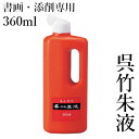 朱液 呉竹 『呉竹朱液 360ml』 書道 習字 墨 墨液 液体 墨汁 添削 書道用品