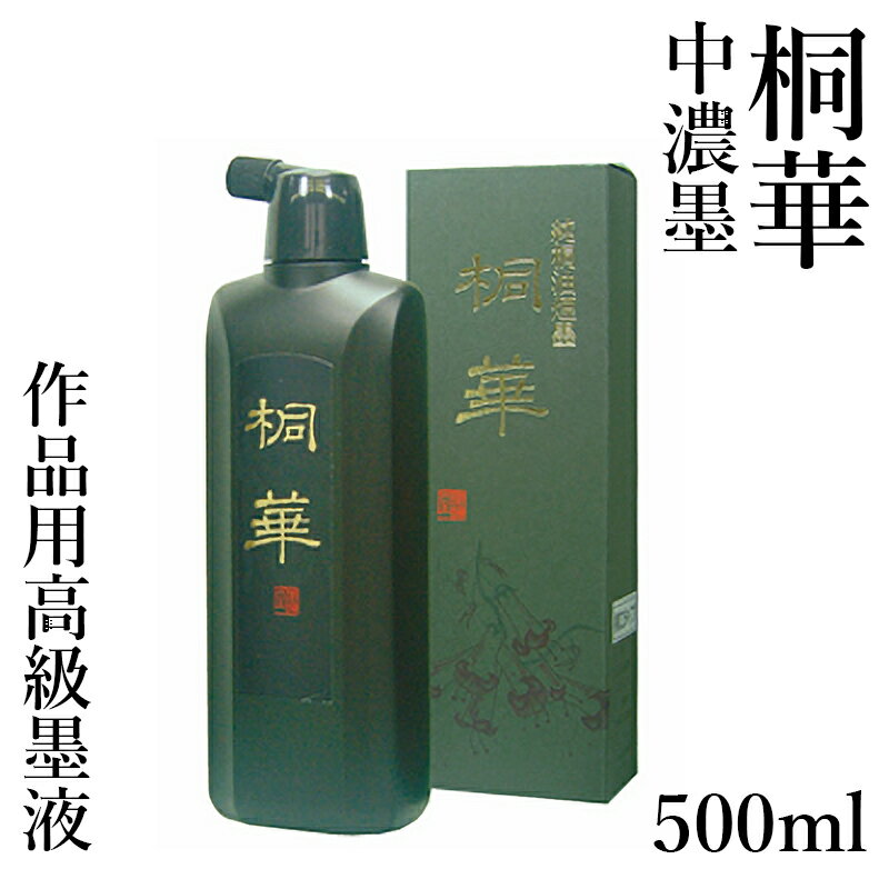 墨液 墨運堂 『墨液 桐華（中濃墨） 500ml』 書道 習字 書道液 墨 液体 墨汁 液体墨 作品用 書道用品