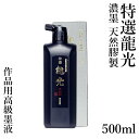 墨液 墨運堂 『高級液 特選龍光 濃墨 500ml』 書道 習字 書道液 墨 液体 墨汁 液体墨 作品用 書道用品
