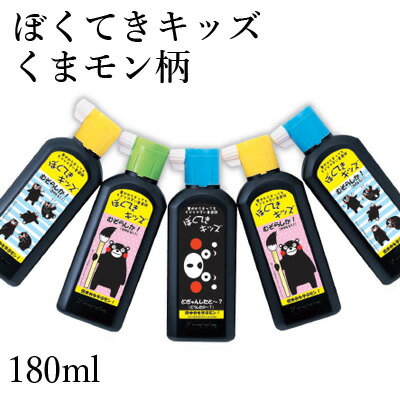 【クーポン配布中】 呉竹 墨液 『ぼくてきキッズ くまモン柄 180ml』 書道 墨 液体 墨汁 液体墨 書道用品